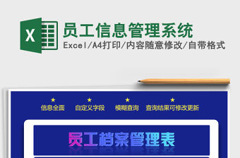 2021年員工信息管理系統