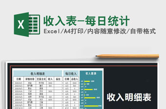 2021年收入表-每日統計