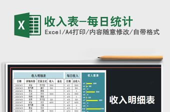 2021年收入表-每日統(tǒng)計(jì)