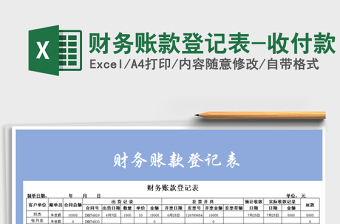 2021年財務(wù)賬款登記表-收付款