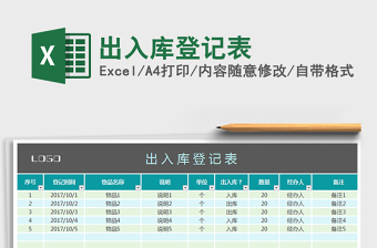 2021年出入庫登記表