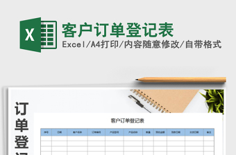 2022工厂客户订单登记表格