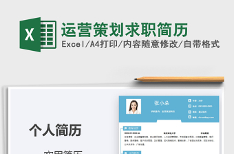2021年運營策劃求職簡歷免費下載