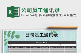 2021年公司員工通訊錄