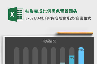 2021年柱形完成比例黑色背景圓頭