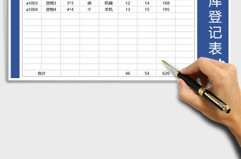 2021年商品入庫登記表