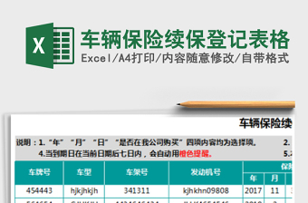 2021年車輛保險續(xù)保登記表格