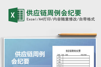 2021年供應鏈周例會紀要