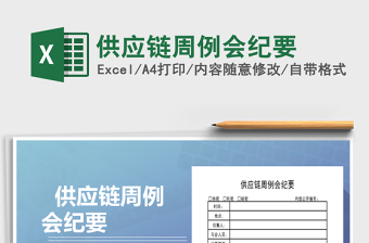 2021年供應(yīng)鏈周例會(huì)紀(jì)要