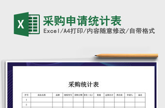 2021年采購申請統(tǒng)計表