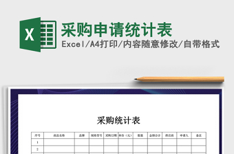 2021年采購(gòu)申請(qǐng)統(tǒng)計(jì)表
