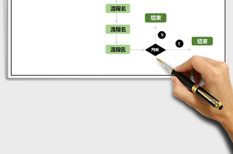 2021年流程图-判断图-选择