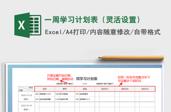 2021年一周學(xué)習(xí)計劃表（靈活設(shè)置）免費下載