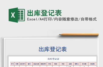 2021年出庫登記表免費下載