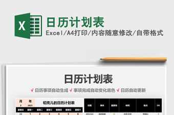 2021年日歷計劃表