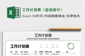 2021年工作計(jì)劃表（自動(dòng)統(tǒng)計(jì)）