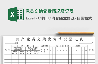2021年黨員交納黨費情況登記表