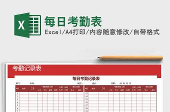 2021年每日考勤表