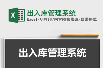 2021年出入庫(kù)管理系統(tǒng)