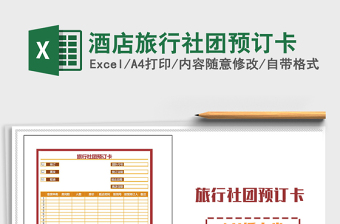 2021年酒店旅行社團預(yù)訂卡