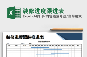 2021年装修进度跟进表