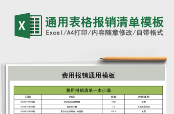 2021年通用表格報銷清單模板