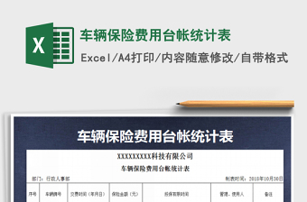 2021年車輛保險(xiǎn)費(fèi)用臺(tái)帳統(tǒng)計(jì)表