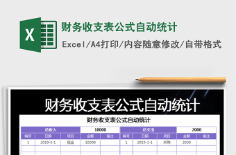 2021年財務(wù)收支表公式自動統(tǒng)計