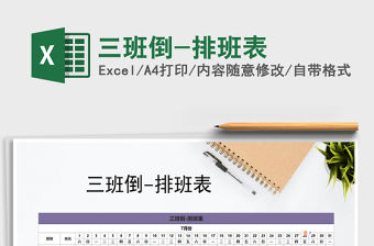 2021年三班倒-排班表