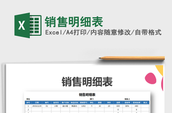 2021年銷售明細表