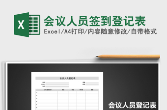 2021年會(huì)議人員簽到登記表