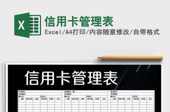 2021年信用卡管理表