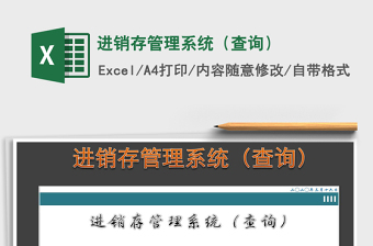 2021年進(jìn)銷(xiāo)存管理系統(tǒng)（查詢(xún)）