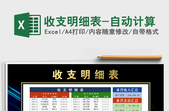 2021年收支明細(xì)表-自動(dòng)計(jì)算
