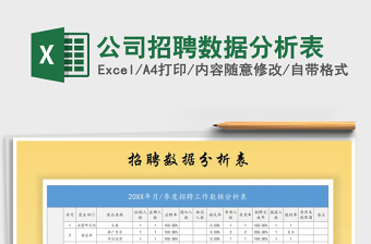 2021年公司招聘數(shù)據(jù)分析表