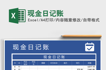 2021年現(xiàn)金日記賬