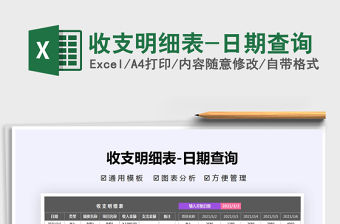 2021年收支明細表-日期查詢