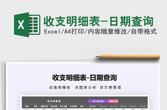 2021年收支明細(xì)表-日期查詢