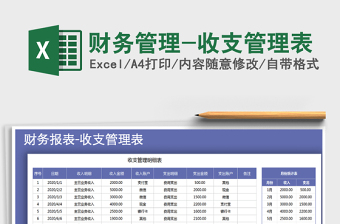 2021年財(cái)務(wù)管理-收支管理表免費(fèi)下載