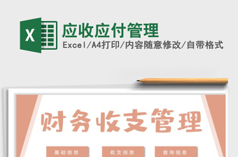 2021年應(yīng)收應(yīng)付管理