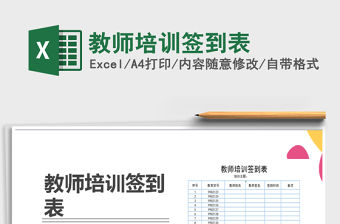 2021年教師培訓簽到表