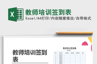 2021年教師培訓(xùn)簽到表