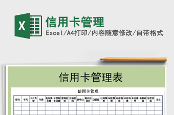 2021年信用卡管理