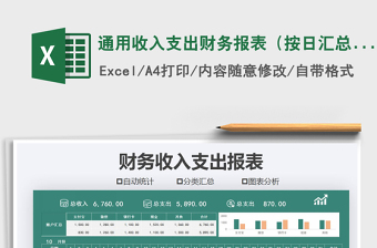 2021年通用收入支出財(cái)務(wù)報(bào)表（按日匯總）