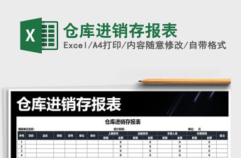 2021年倉庫進銷存報表