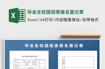 2021年畢業(yè)生校園招錄報(bào)名登記表