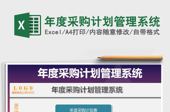 2021年年度采購(gòu)計(jì)劃管理系統(tǒng)