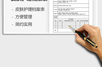 2021年客戶皮膚護理檔案表