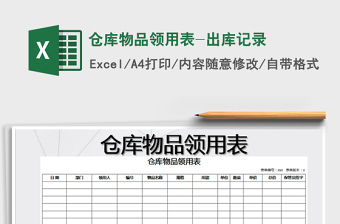 2021年倉庫物品領用表-出庫記錄