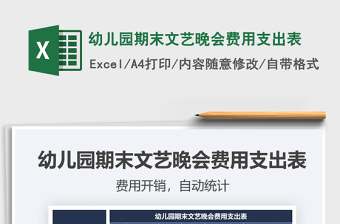 2021年幼兒園期末文藝晚會(huì)費(fèi)用支出表